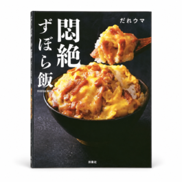 悶絶ずぼら飯
