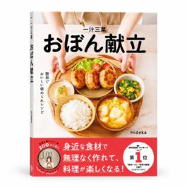 一汁三菜おぼん献立