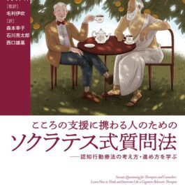 こころの支援に携わる人のためのソクラテス式質問法 認知行動療法の考え方・進め方を学ぶ