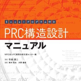 Home 16 PRC構造設計マニュアル