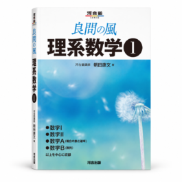 良問の風 理系数学①