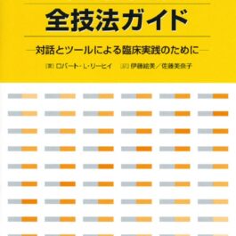 Home 18 認知療法全技法ガイド 対話とツールによる臨床実践のために