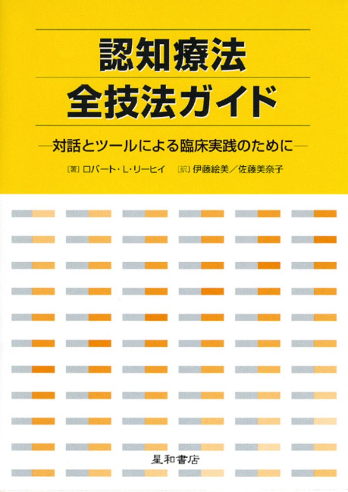 認知療法全技法ガイド 対話とツールによる臨床実践のために 1 認知療法全技法ガイド 対話とツールによる臨床実践のために