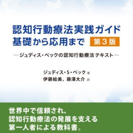 認知行動療法実践ガイド：基礎から応用まで 第3版 ジュディス・ベックの認知行動療法テキスト