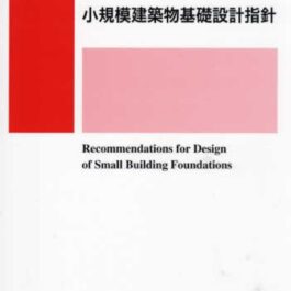 Home 24 小規模建築物基礎設計指針 第2版
