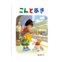こんとあき