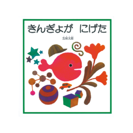 きんぎょが にげた
