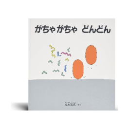 がちゃがちゃ どんどん