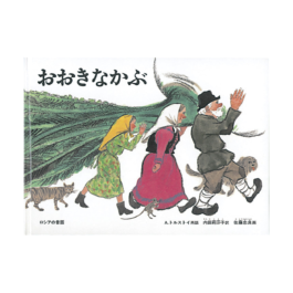 大型絵本 おおきなかぶ