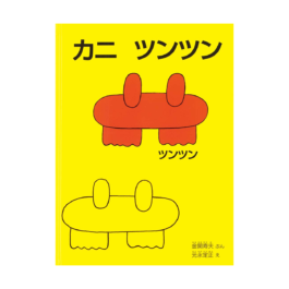 カニ ツンツン