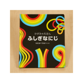 ふしぎなにじ