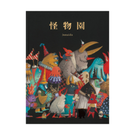 怪物園
