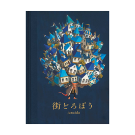 街どろぼう