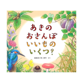 あきの おさんぽ いいもの いくつ？