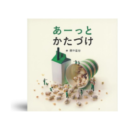 あーっとかたづけ