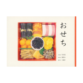 おせち