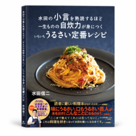 水田の小言を熟読するほど 一生ものの自炊力が身につく いちいちうるさい定番レシピ