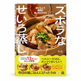 ズボラなせいろ蒸し おいしい！時短！めっちゃラク！