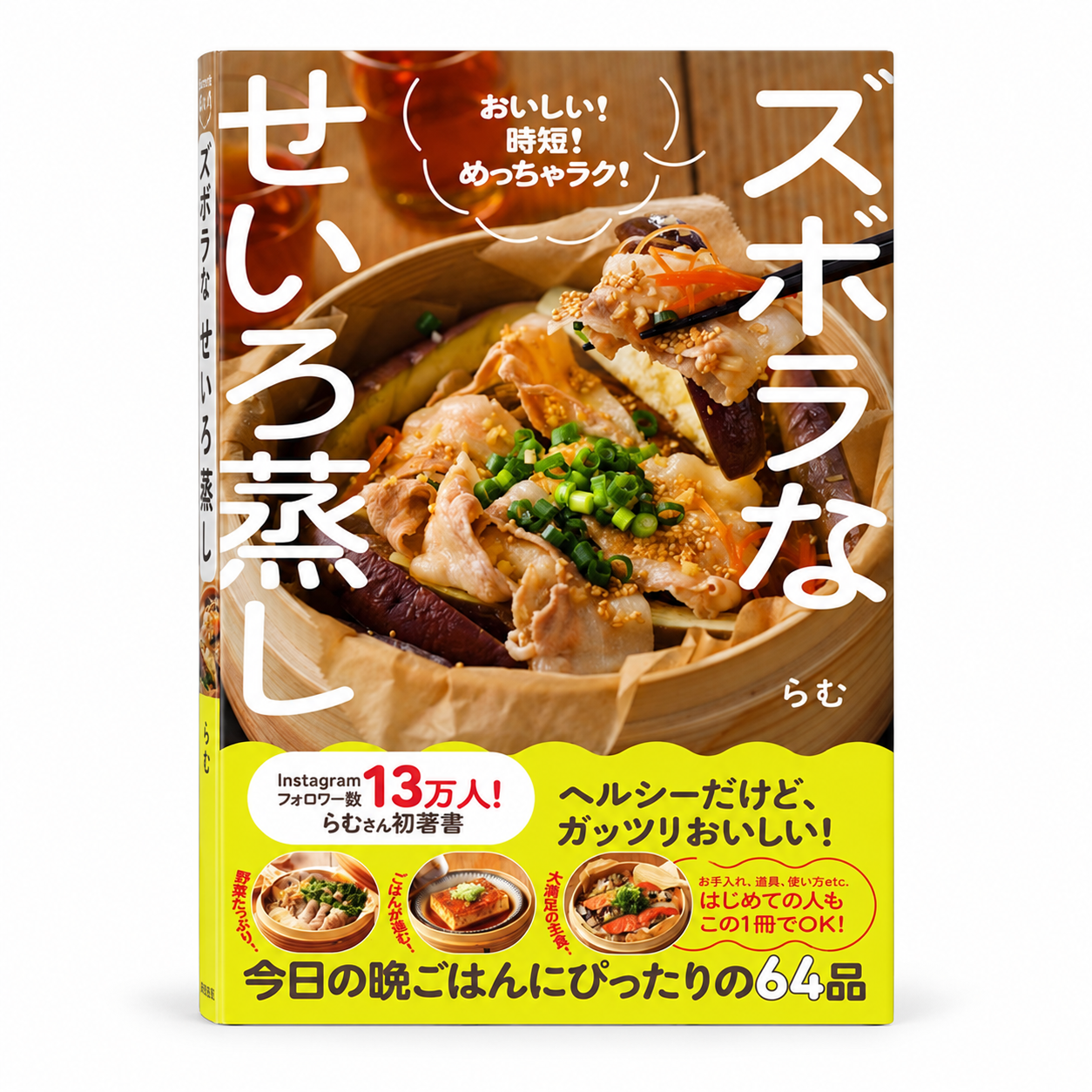 ズボラなせいろ蒸し おいしい!時短!めっちゃラク! 1 ズボラなせいろ蒸し おいしい!時短!めっちゃラク!