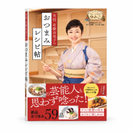 女将 有働由美子のおつまみレシピ帖