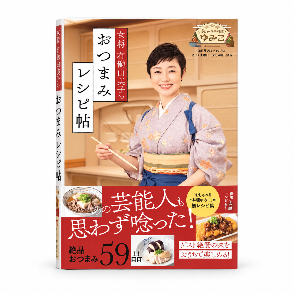 女将 有働由美子のおつまみレシピ帖 1 女将 有働由美子のおつまみレシピ帖