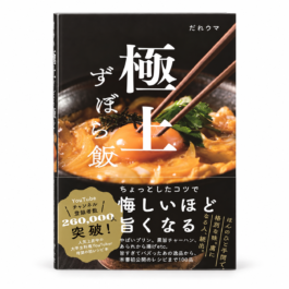 極上ずぼら飯