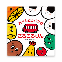 おべんとうバスのころころりん