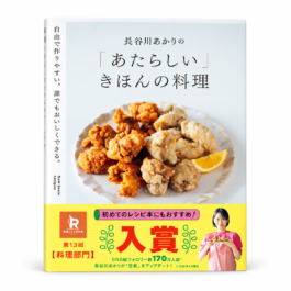 長谷川あかりの「あたらしい」きほんの料理 自由で作りやすい、誰でもおいしくできる。