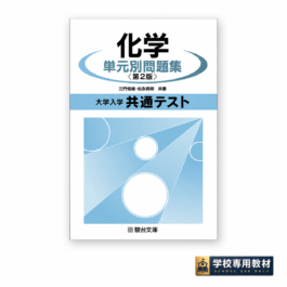 Home 12 大学入学共通テスト 化学 単元別問題集〈第2版〉